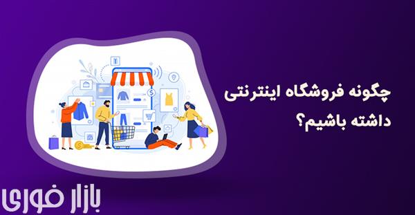  بهترین فروشگاه ساز اینترنتی ایرانی کدام است؟  