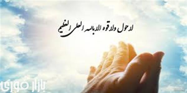  همیشه با خودت زمزمه کن لا حول ولا قوه الا بالله  