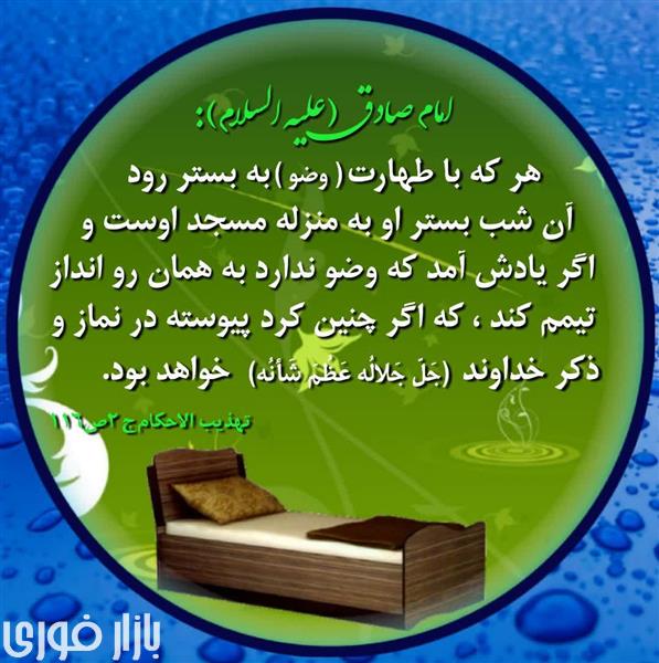  هرکه با وضو به بستر برود  