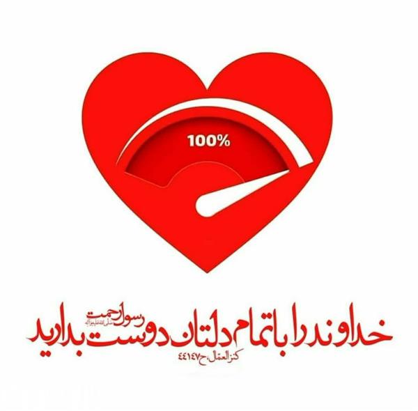  دوست داشتن خدا با تمام وجود  