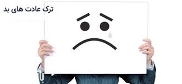  ترک یک عادت بد  