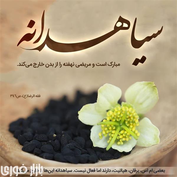  خواص سیاهدانه  